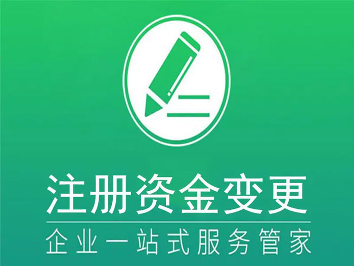 ​仙桃公司注册资本的变更需要哪些材料？