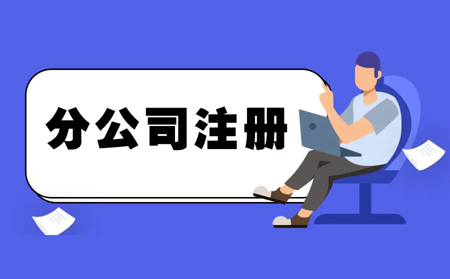 ​一文读懂母公司、子公司、分公司、控股公司的区别