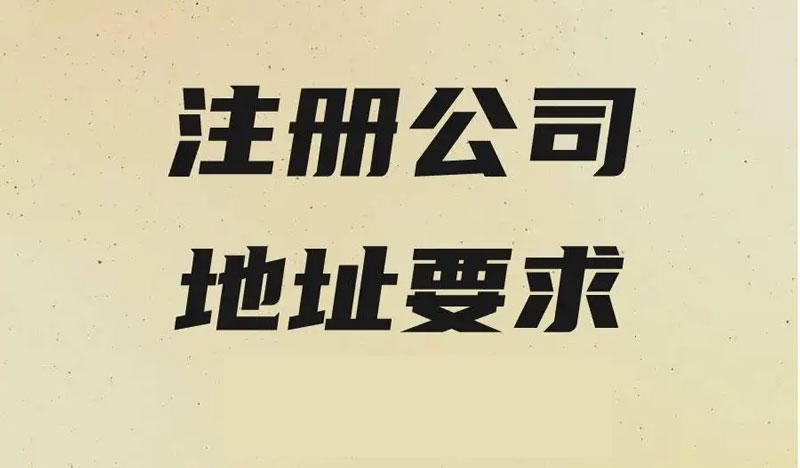 ​仙桃公司注册地址与办公地址是否可以分离？