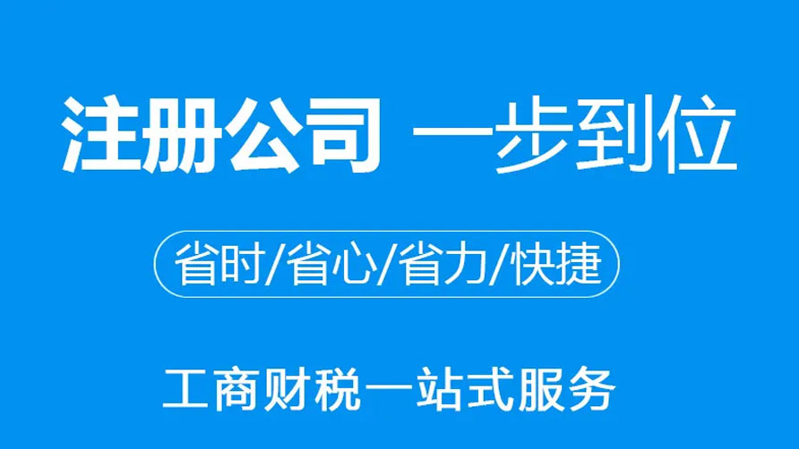 ​仙桃公司注册：注册一家公司的基本流程