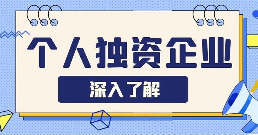 ​仙桃个人开公司与2～3人合伙开公司有什么区别？