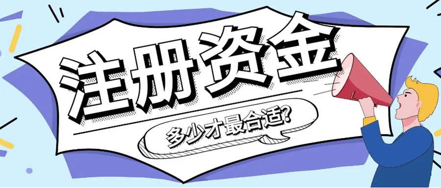 ​仙桃注册公司的资本额度多少合适？