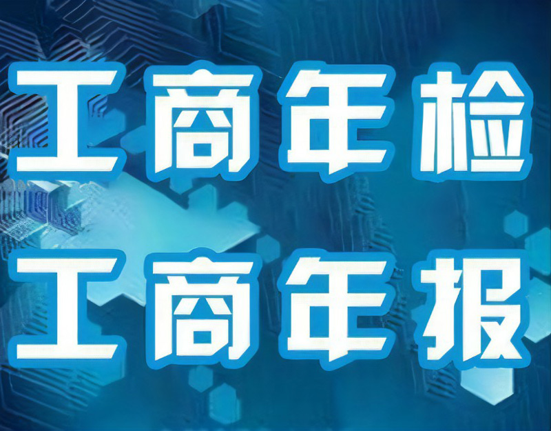 ​仙桃代理记账之公司年检是如何做的？