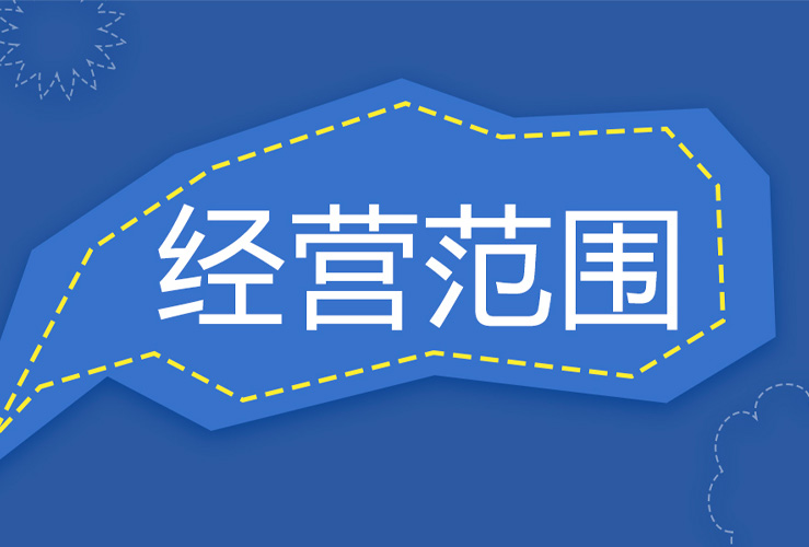 ​仙桃注册公司—轻视公司经营范围会吃大亏